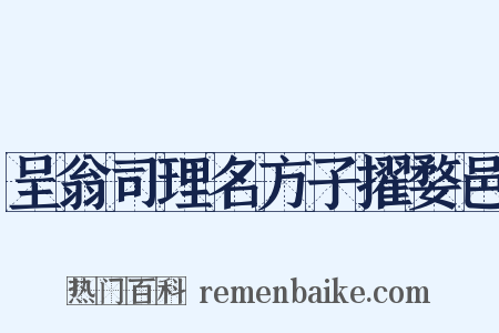 呈翁司理名方子擢婺邑是什么意思的图片